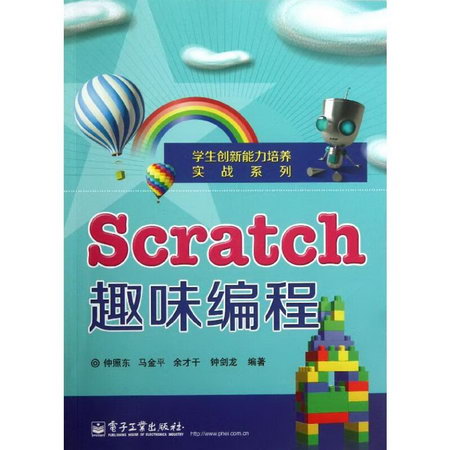 Scratch趣味編程