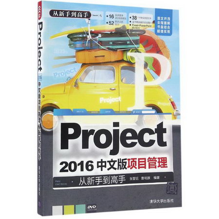 Project 2016中文版項目管理從新手到高手