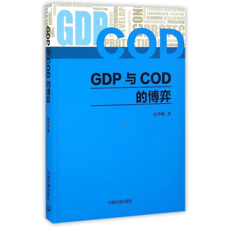GDP與COD的博弈