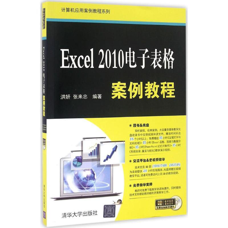 Excel 2010電子表格案例教程