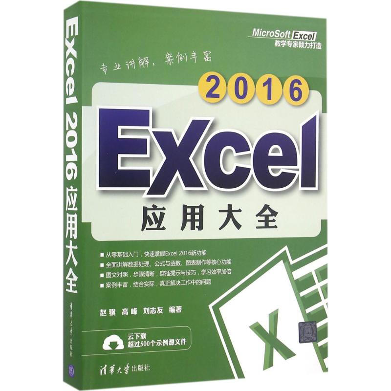 Excel 2016應用大全
