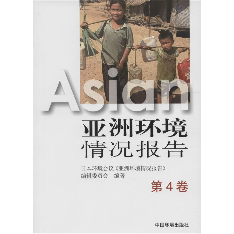 亞洲環境情況報告第4卷