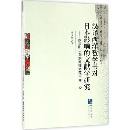 漢譯西洋數學書對日本影響的文獻學研究