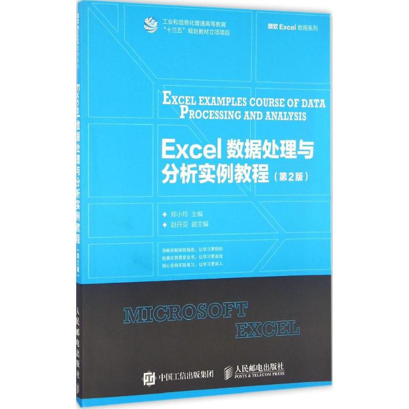 Excel數據處理與分析實例教程(第2版)