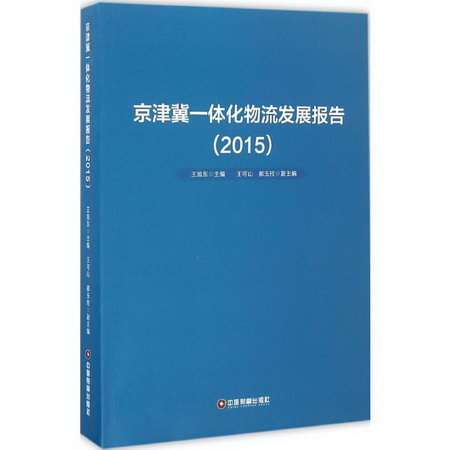 京津冀一體化物流發展報告.2015 王旭東 主編 市場營銷銷售書籍