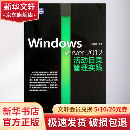 Windows Server 2012活動目錄管理實踐