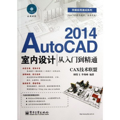 AutoCAD 2014室內設計從入門到精通