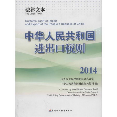 中華人民共和國進出口稅則 2014