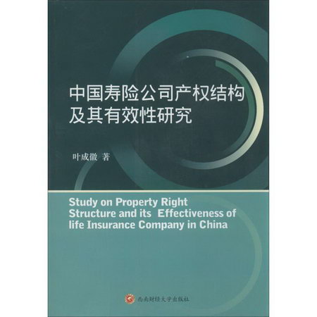 中國壽險公司產權結構及其有效性研究
