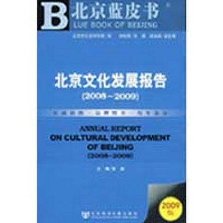 北京文化發展報告（2008－2009）