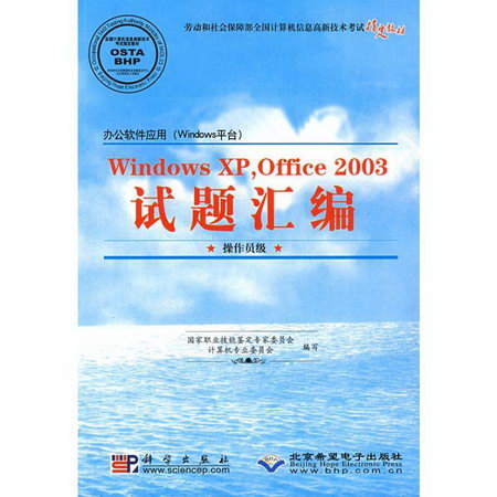 WINDOWS XP OFFICE2003試題彙編(操作員級 1CD)/辦公軟件