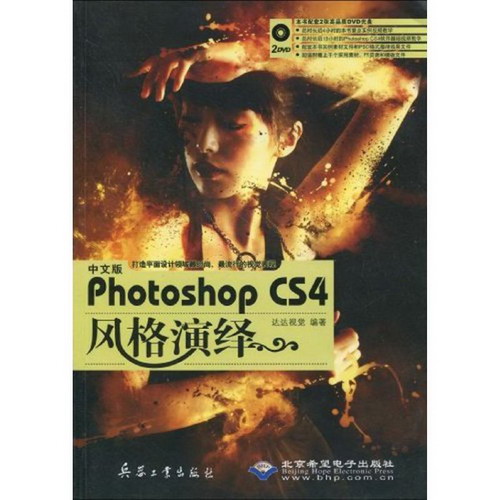 中文版PHOTOSHOP CS4風格演繹