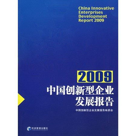 中國創新型企業發展報告2009