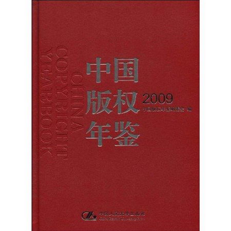 中國版權年鋻2009