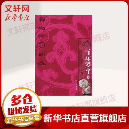 千年夢華(第2編)-中國古代陶瓷枕 望野 文物出版社有限公司