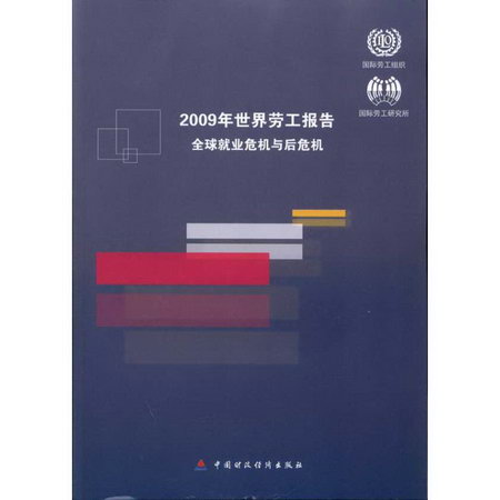 2009年世界勞工報