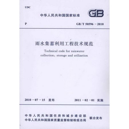 雨水集蓄利用工程技術規範 GB/T50596-2010