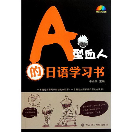 A型血人的日語學習書