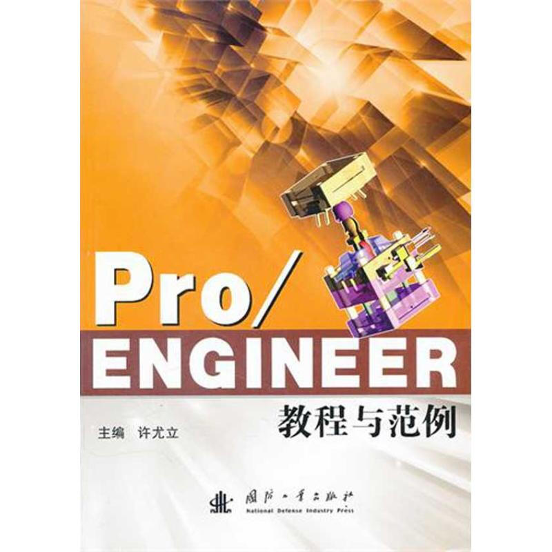 Pro/ENGINEER教程與範例
