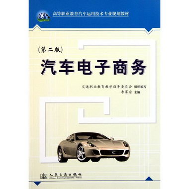 汽車電子商務(第2版)