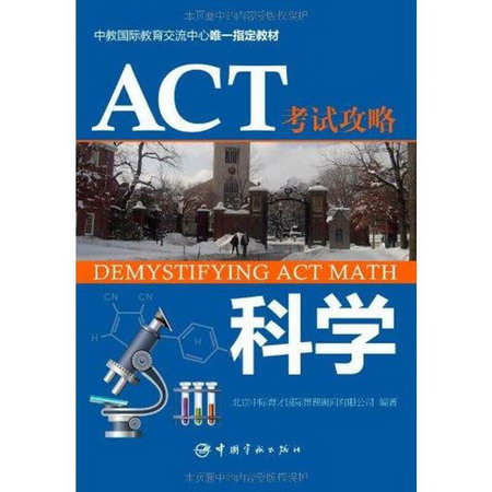 ACT考試攻略.科學