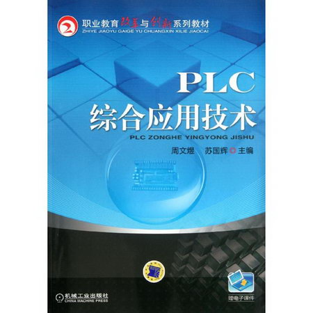 PLC綜合應用技術