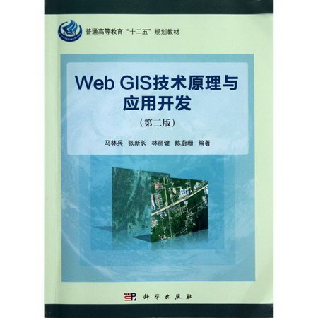 Web GIS技術原理與應用開發(第二版)