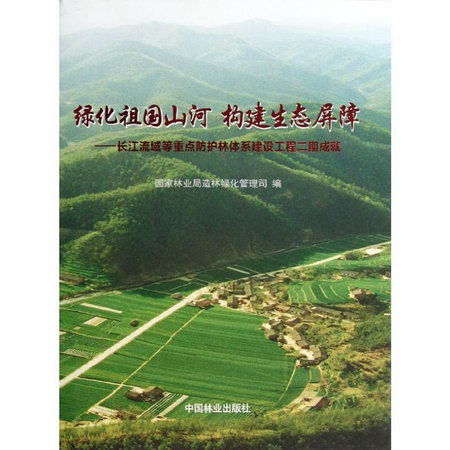 綠化祖國山河 構建生態屏障:長江流域等重點防護林體繫建設工程2