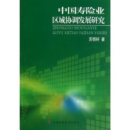 中國壽險業區域協調發展研究