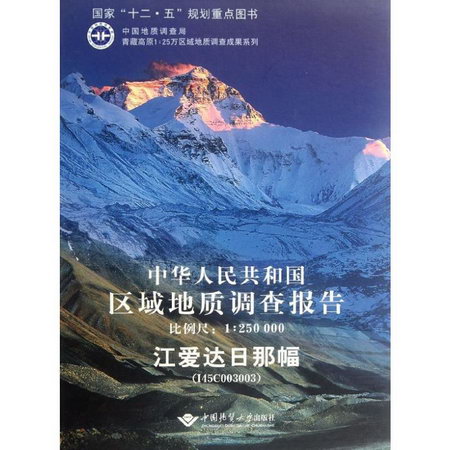中華人民共和國區域地質調查報告江愛達日那幅(I45C003003)