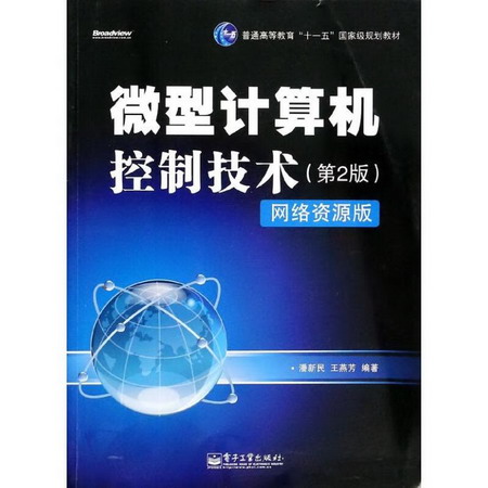 微型計算機控制技術(第2版)(網絡資源版)