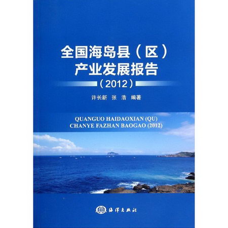 全國海島縣(區)產業發展報告(2012)