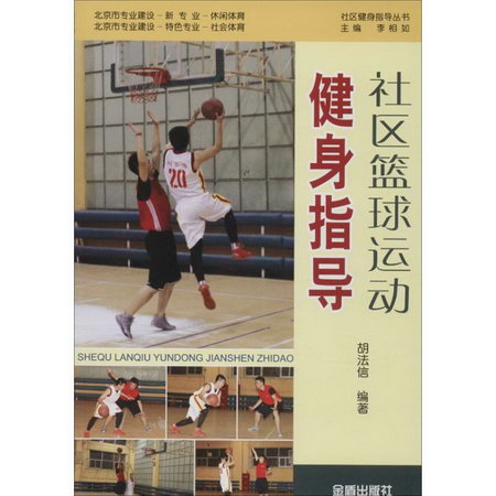 社區籃球運動健身指導