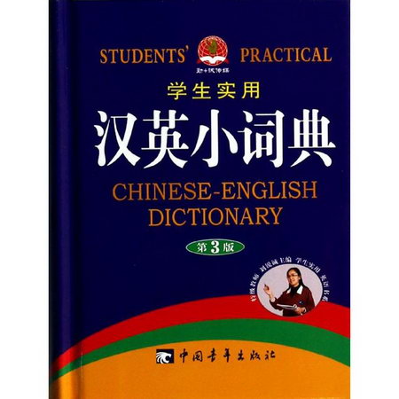 學生實用漢英小詞典(