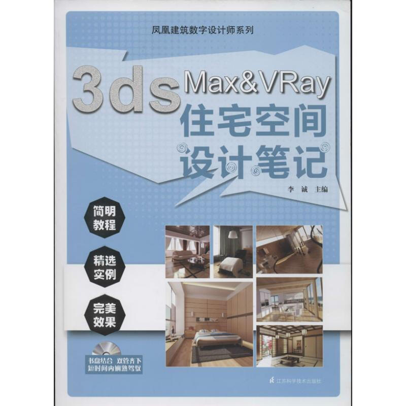 3DS MAX&VRAY住宅空間設計筆記