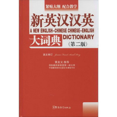 新英漢漢英大詞典(第2版)