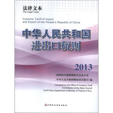 2013中華人民共和國進出口稅則:法律文本.2103.英漢對照