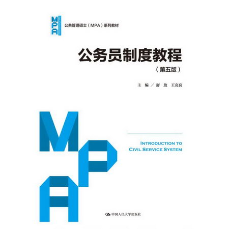 公務員制度教程(第5版)/舒放/公共管理碩士(MPA)繫列教材)
