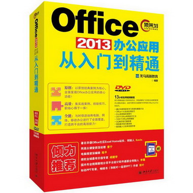 Office2013辦公應用從入門到精通