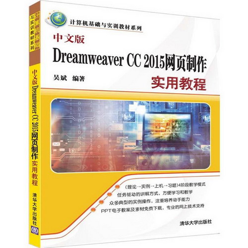 中文版Dreamweaver CC 2015網頁制作實用教程