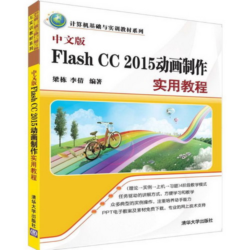 中文版Flash CC 2015動畫制作實用教程