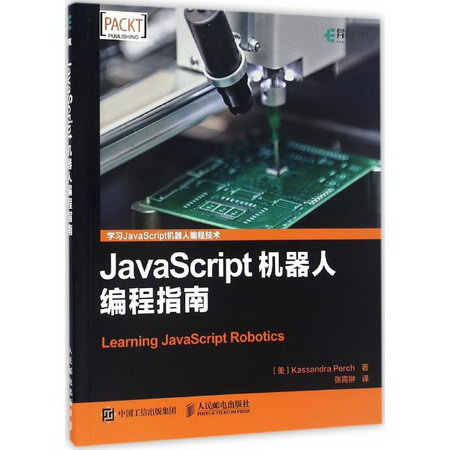 JavaScript機器人編程指南