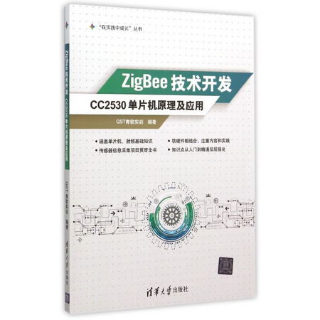 【新華正版】ZigBee技術開發 CC2530單片機原理及應用 在實踐中成