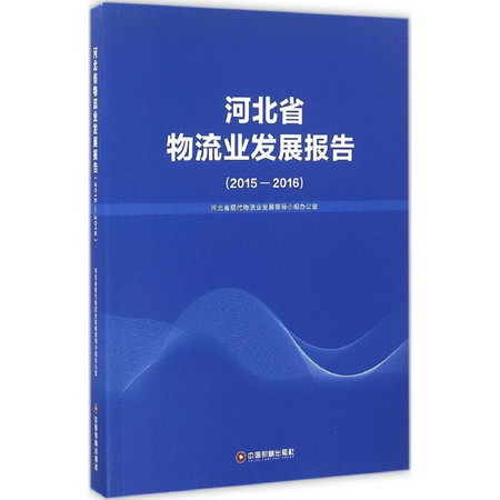 河北省物流業發展報告2015-2016