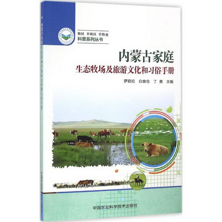 內蒙古家庭生態牧場及旅遊文化和習俗手冊
