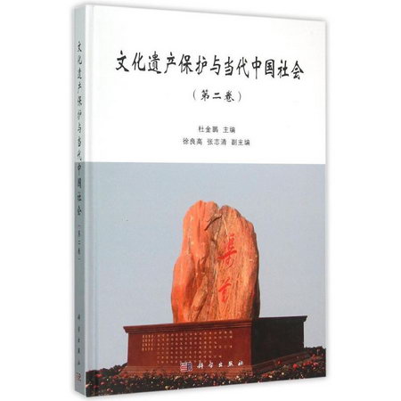 文化遺產保護與當代中國社會（第二卷）