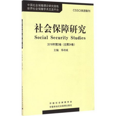 社會保障研究2016年.第2卷:總第24卷