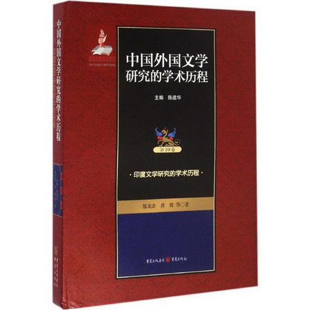 中國外國文學研究的學術歷程第10卷,印度文學研究的學術歷程