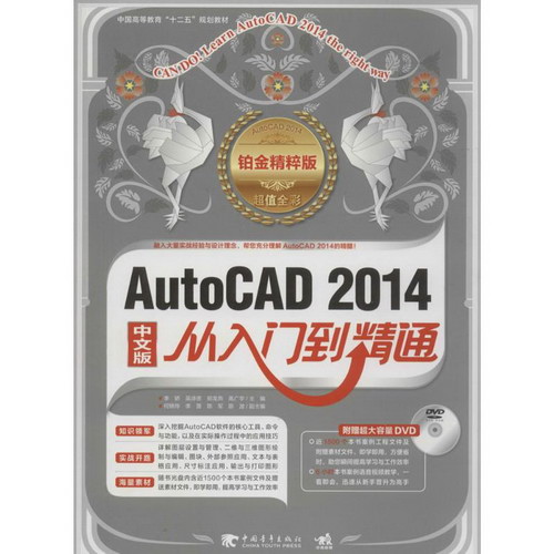 AutoCAD 2014中文版從入門到精通(鉑金精粹版)