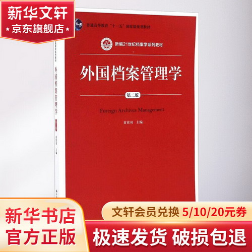 外國檔案管理學(第2版)
